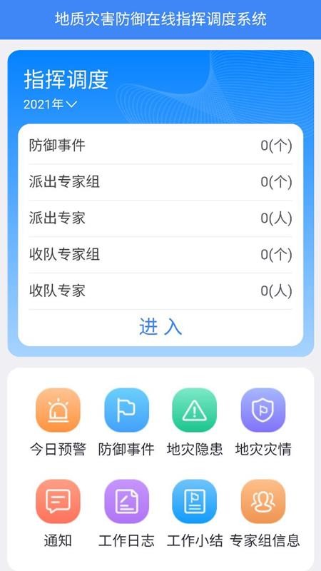 地灾指挥调度
