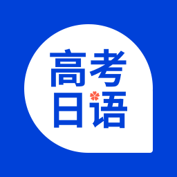 未名天高考日语app免费下载-未名天高考日语 v1.1.0 安卓版