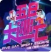 Five Day Escape(δ)-Five Day Escape׿ԤԼv1.0