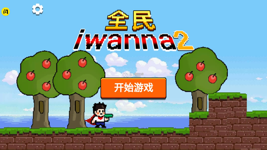 ȫiwanna2-ȫiwanna2Ϸv1.5.3СϷ