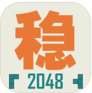 ȶ2048׿-ȶ2048Ϸv1.0.3°